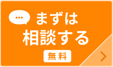 無料相談のお申込みはこちら