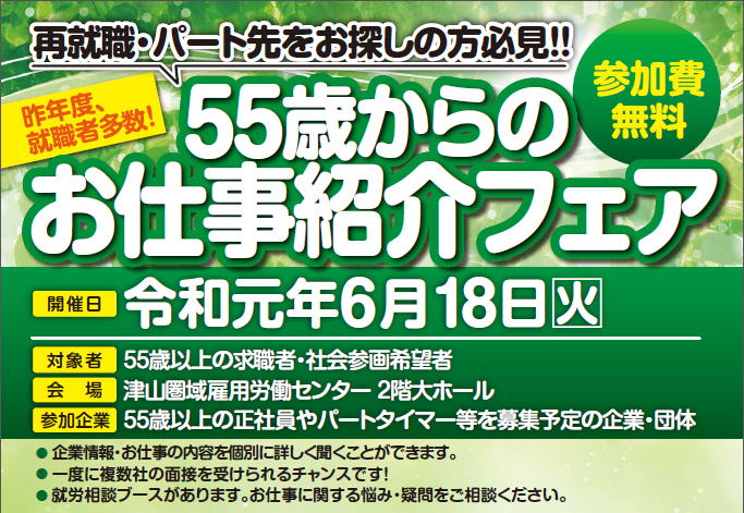 企業説明会in津山市 ５５歳からのお仕事紹介フェア 大阪ふるさと暮らし情報センター