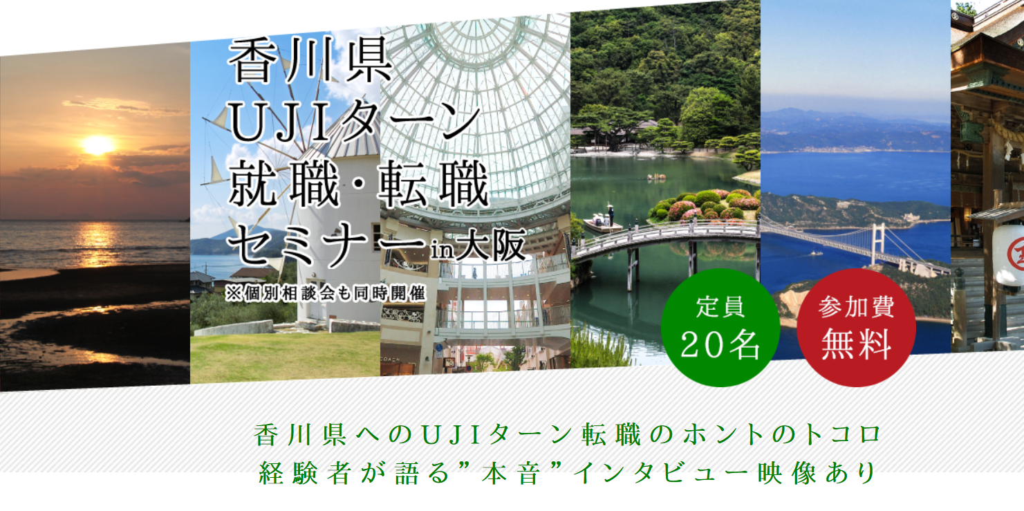 香川県ujiターン就職 転職セミナー 大阪ふるさと暮らし情報センター 香川県ujiターン就職 転職セミナー 大阪ふるさと暮らし情報センター
