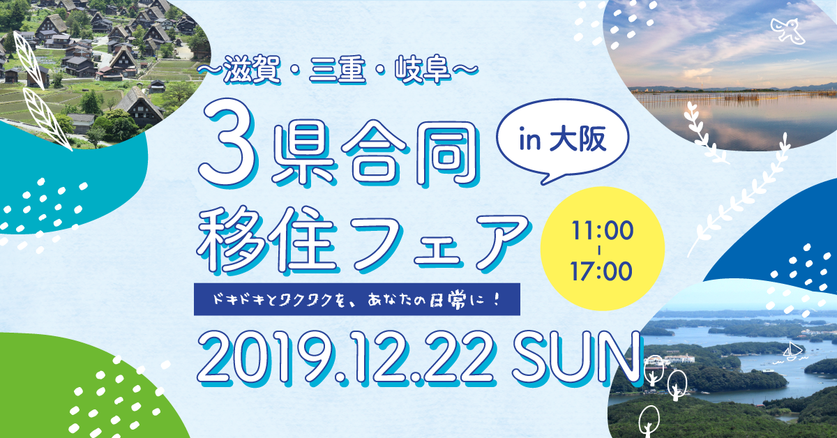 滋賀 三重 岐阜 3県合同移住フェア In大阪 大阪ふるさと暮らし情報センター