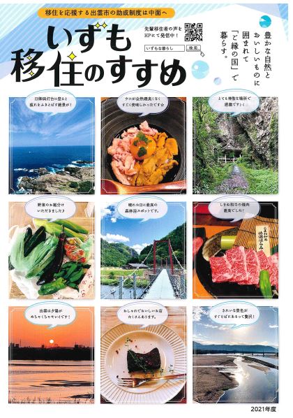 いずも移住のすすめ 島根県 出雲市 大阪ふるさと暮らし情報センター いずも移住のすすめ 島根県 出雲市 大阪ふるさと暮らし情報センター