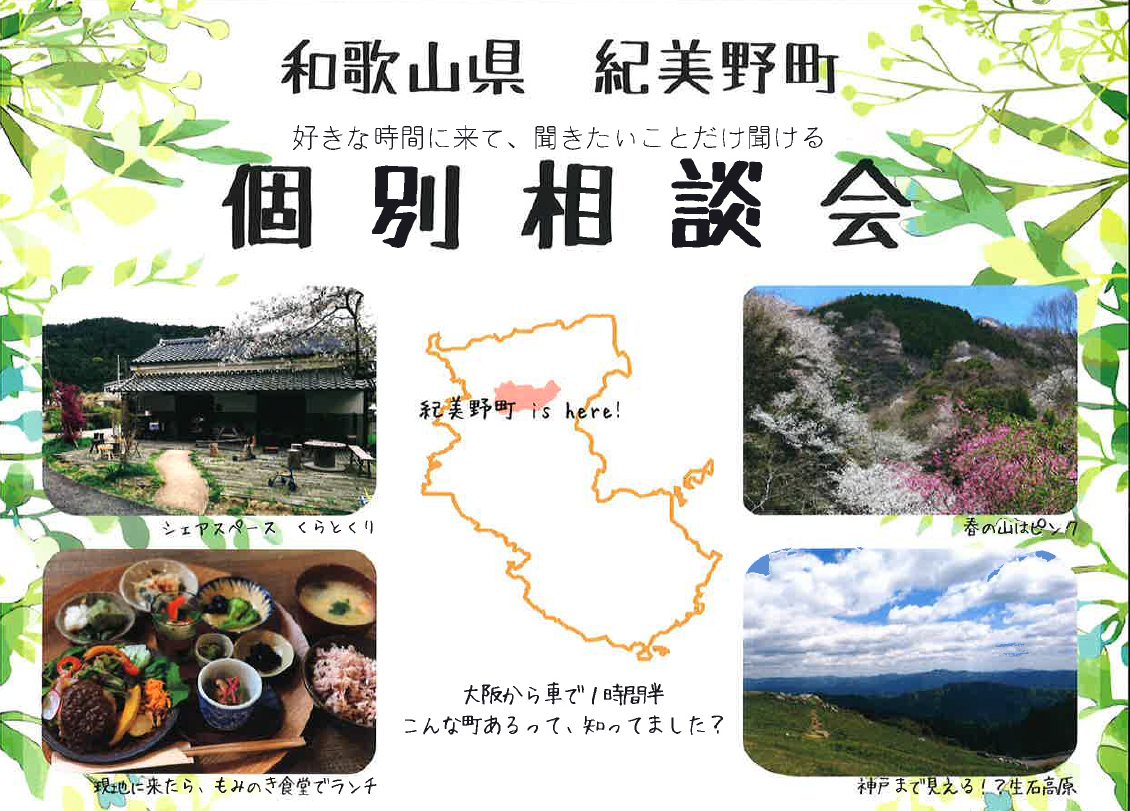 中止になりました 和歌山県紀美野町 個別相談会 大阪ふるさと暮らし情報センター