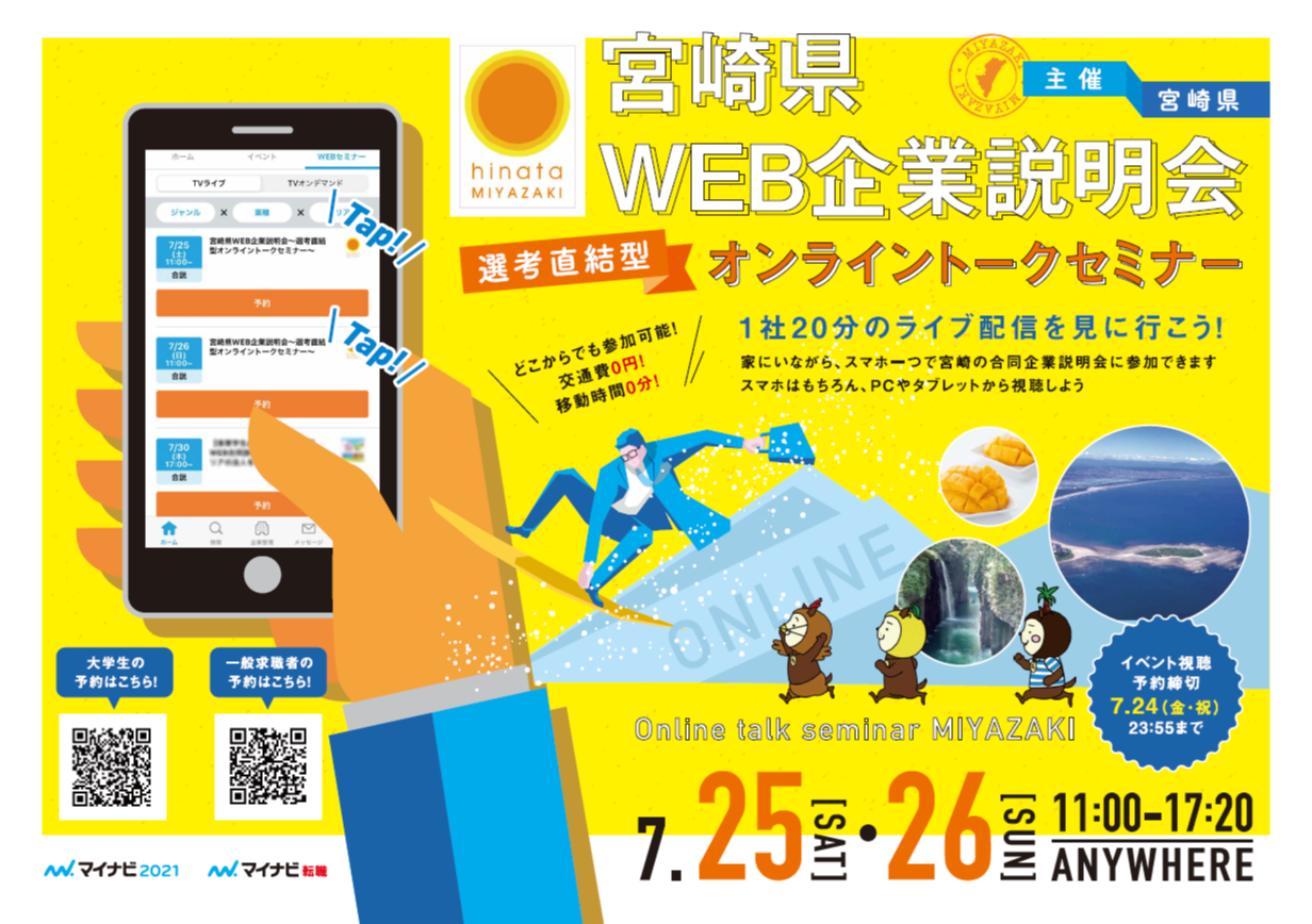 宮崎県web企業説明会 大阪ふるさと暮らし情報センター 宮崎県web企業説明会 大阪ふるさと暮らし情報センター