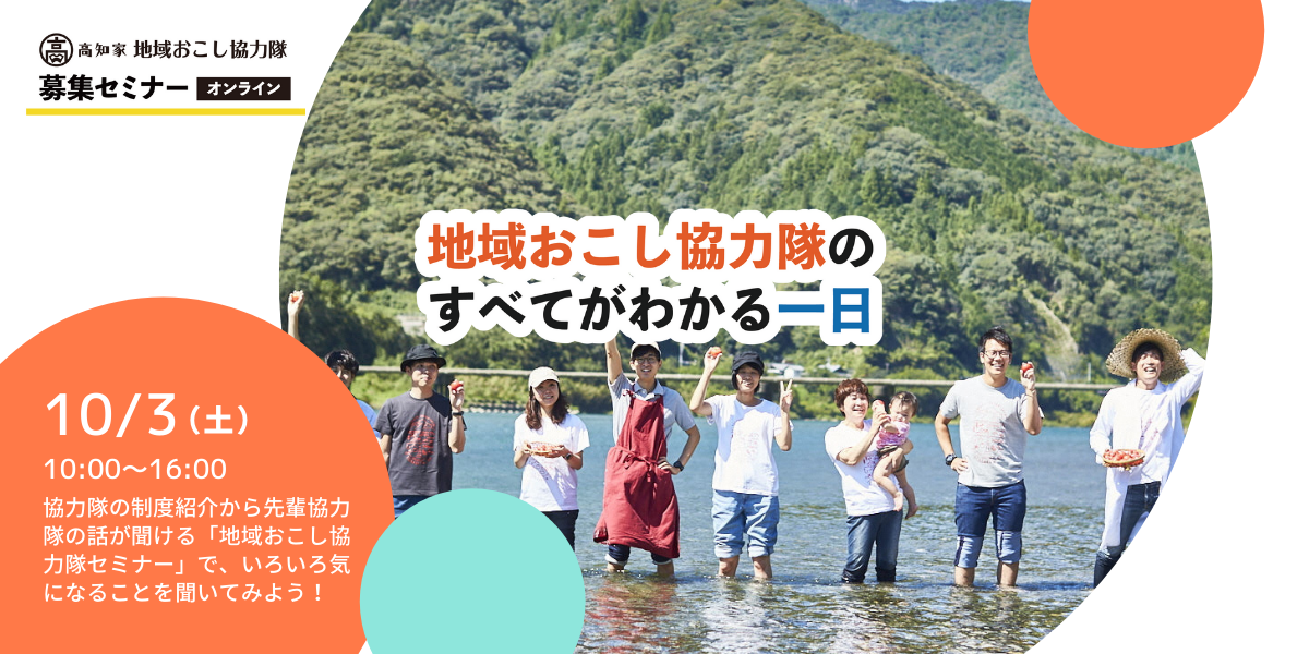 地域おこし協力隊のすべてがわかる一日 高知家地域おこし協力隊募集セミナー オンライン 大阪ふるさと暮らし情報センター 地域おこし協力隊のすべてがわかる一日 高知家地域おこし協力隊募集セミナー オンライン 大阪ふるさと暮らし情報センター