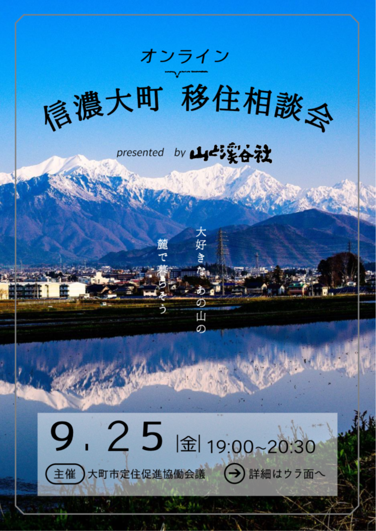 山と渓谷社タイアップ 信濃大町オンライン移住相談会 大阪ふるさと暮らし情報センター