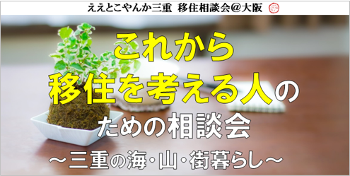オススメ これから移住を考える人のための相談会 三重の海 山 街暮らし 大阪ふるさと暮らし情報センター オススメ これから移住を考える人のための相談会 三重の海 山 街暮らし 大阪ふるさと暮らし情報センター