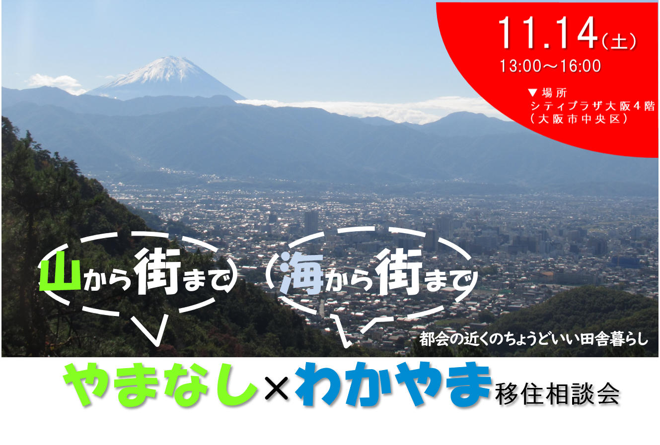 オススメ やまなし わかやま移住相談会 大阪ふるさと暮らし情報センター オススメ やまなし わかやま移住相談会 大阪ふるさと暮らし情報センター