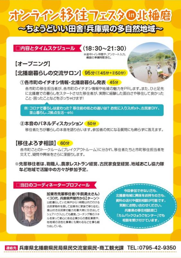 オンライン移住フェスタin北播磨 ちょうどいい田舎 兵庫県の多自然地域 大阪ふるさと暮らし情報センター オンライン移住フェスタin北播磨 ちょうどいい田舎 兵庫県の多自然地域 大阪ふるさと暮らし情報センター