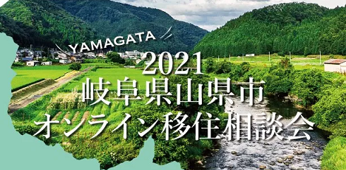 21岐阜県山県市オンライン移住相談会 大阪ふるさと暮らし情報センター 21岐阜県山県市オンライン移住相談会 大阪ふるさと暮らし情報センター