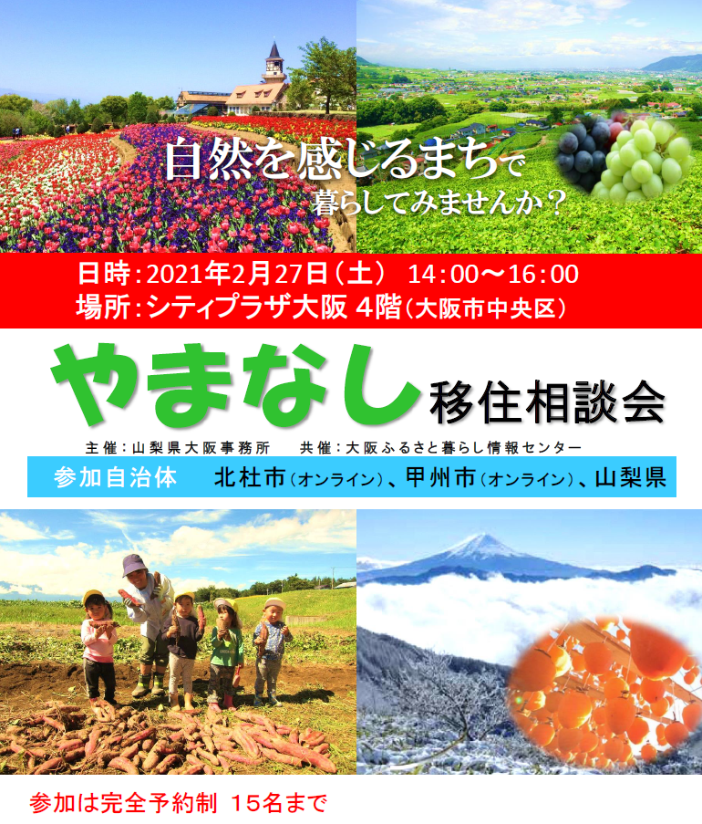 オススメ やまなし移住相談会 受付終了 大阪ふるさと暮らし情報センター オススメ やまなし移住相談会 受付終了 大阪ふるさと暮らし情報センター