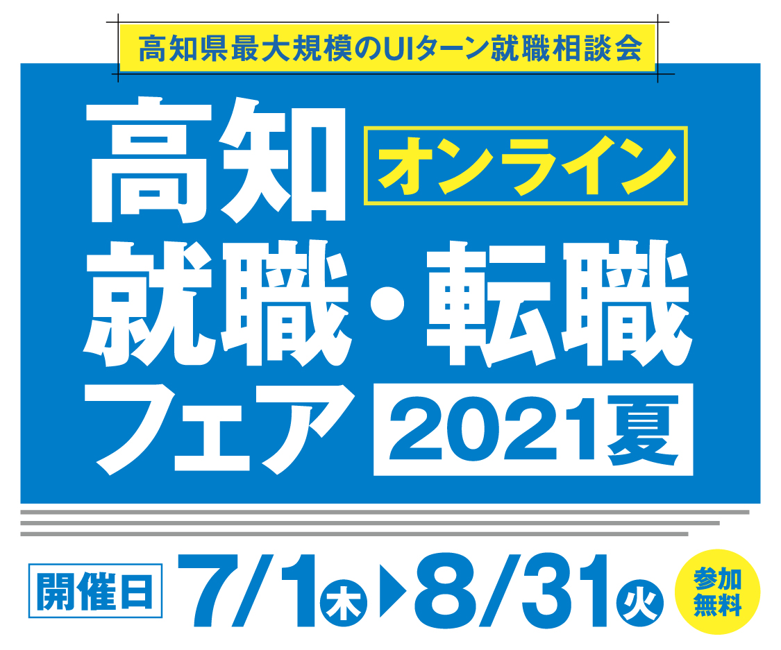 オンライン高知就職 転職フェア2021夏 大阪ふるさと暮らし情報センター