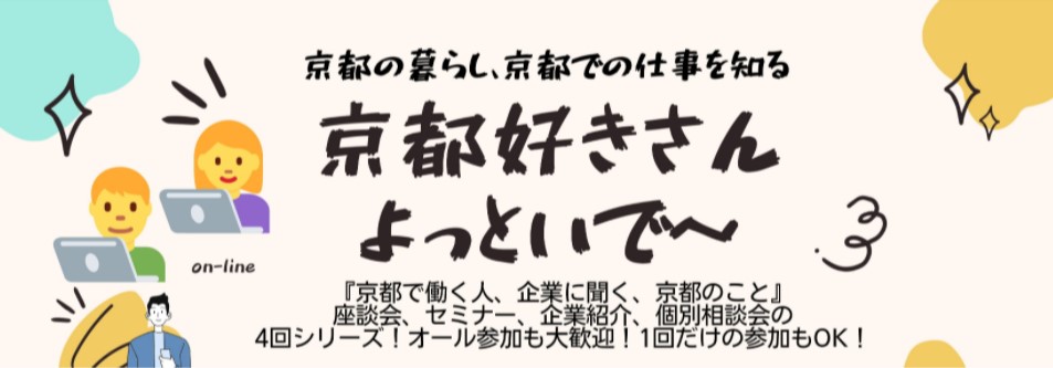 京都の暮らしを知る 京都での仕事を知る 京都好きさん よっといで 大阪ふるさと暮らし情報センター