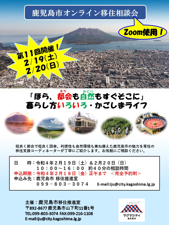 鹿児島市オンライン移住相談会