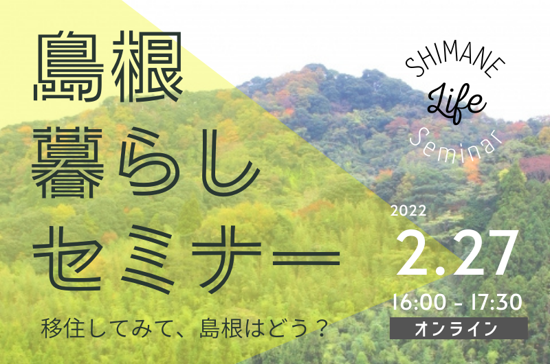 【オンラインイベント】＜br/＞島根暮らしセミナー～ 移住してみて、島根はどう？～