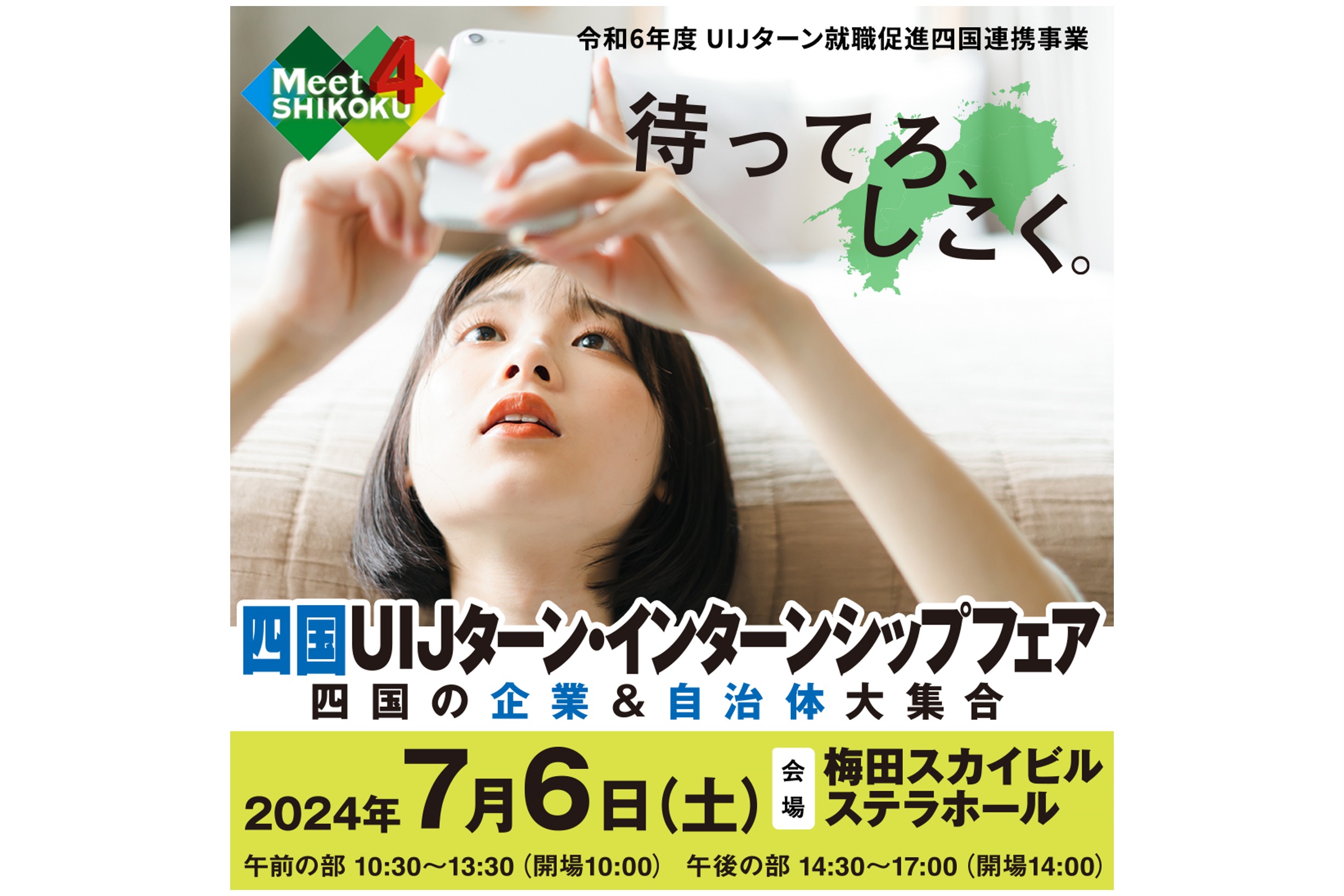 【大阪開催】四国UIJターン・インターンシップフェア 四国の企業＆自治体大集合 | ふるさと回帰支援センター・大阪（公益社団法人 ふるさと回帰 ...