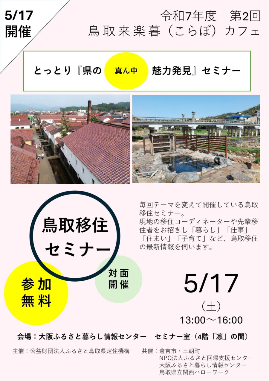 鳥取来楽暮カフェin大阪「とっとり『県の 真ん中 魅力発見』セミナー」