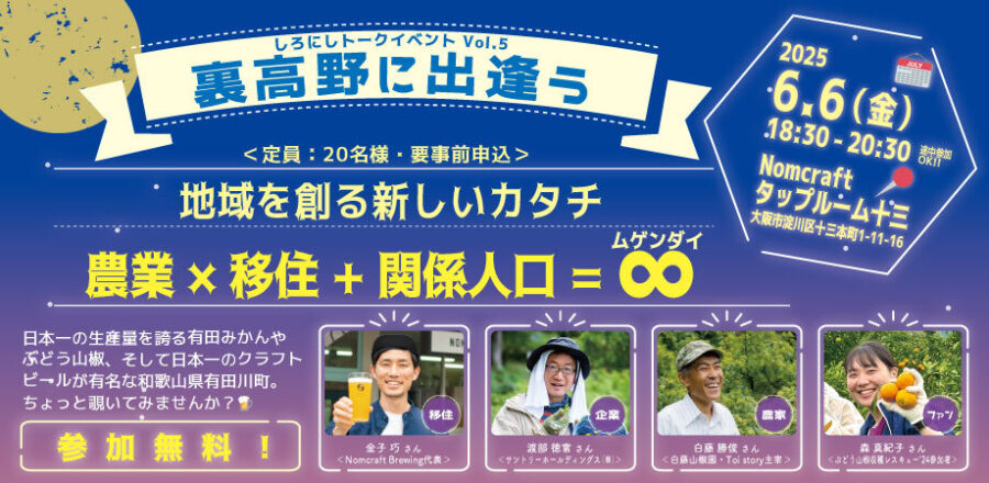 しろにしトークイベントvol.5「裏高野に出逢う🍇🍺」