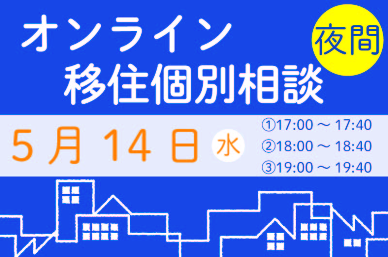 【5月】夜間相談をご活用ください！