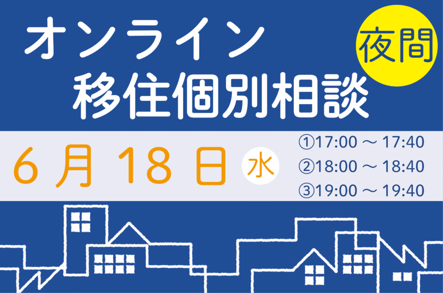 【6月】夜間相談をご活用ください！
