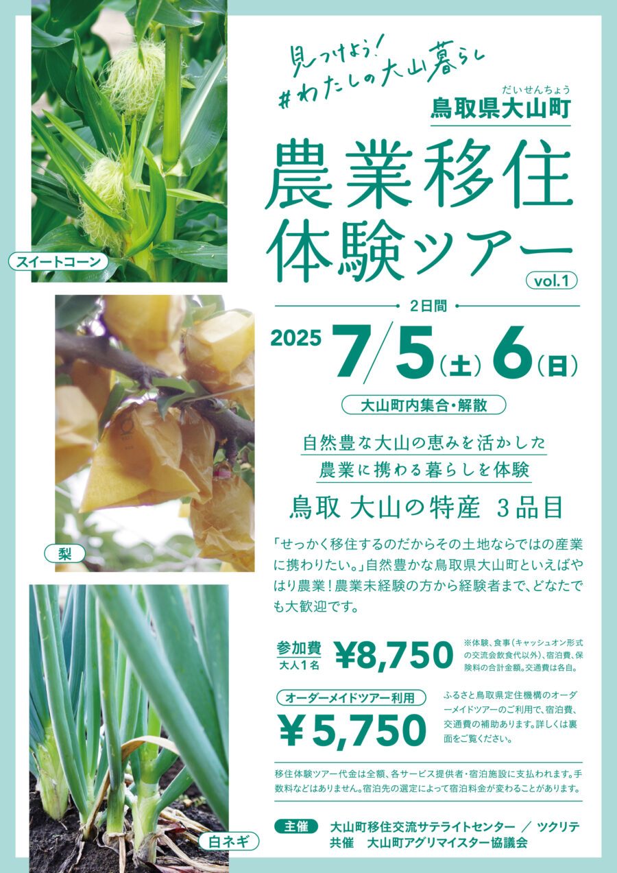 鳥取県大山町　農業移住体験ツアーvol.1