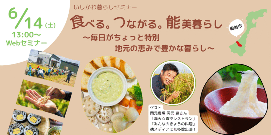 6／14（土）　「食べる。つながる。能美暮らし」～毎日がちょっと特別。地元の恵みで豊かな暮らし～　