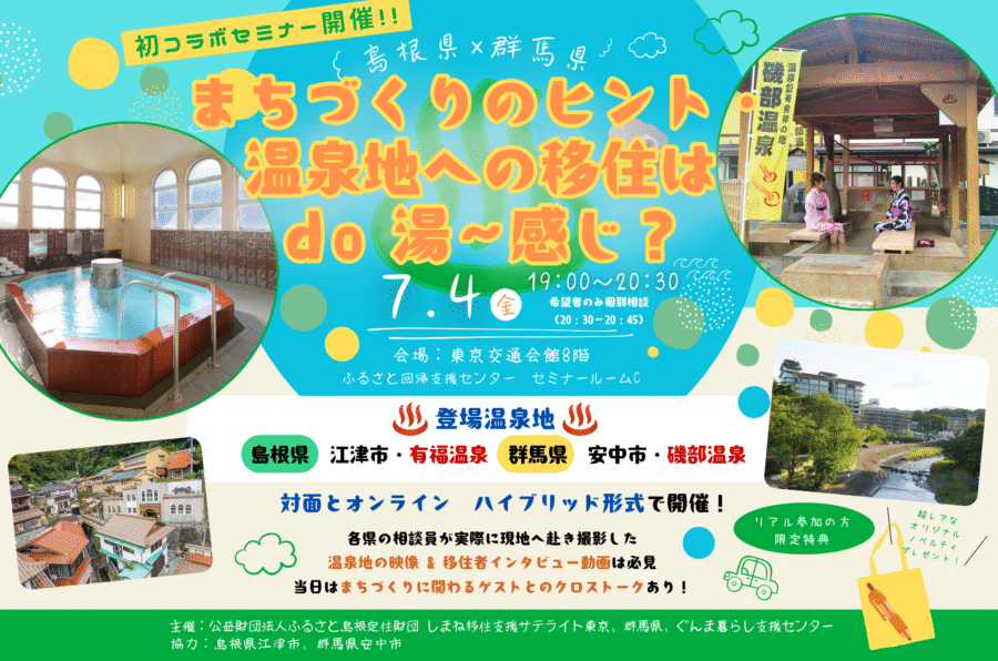 7/4（金）「まちづくりのヒント・温泉地への移住はdo湯～感じ？」開催！