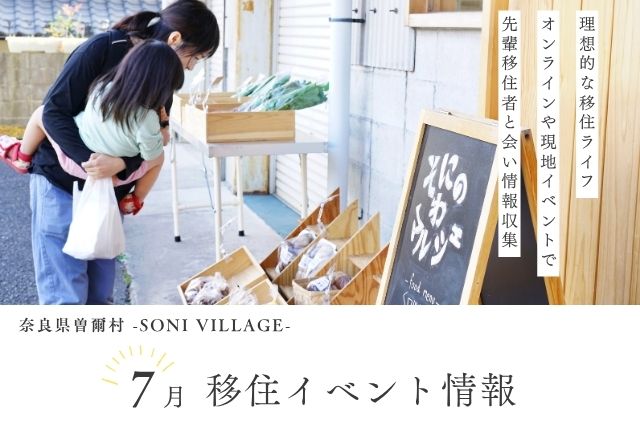 【曽爾村】７月の移住イベント情報！＜オンライン＞