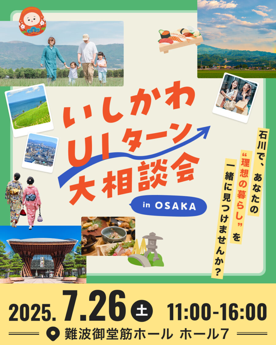 いしかわUIターン大相談会 in 大阪