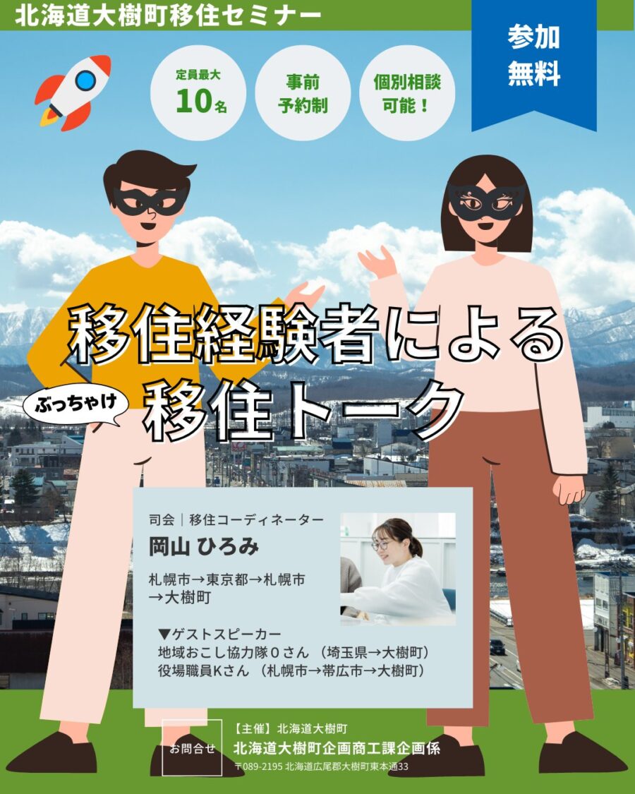 北海道大樹町移住セミナー　移住経験者によるぶっちゃけ移住トーク