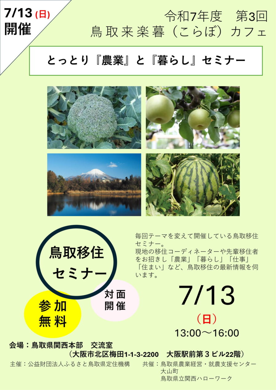 鳥取来楽暮カフェin大阪『とっとり「農業」と「暮らし」セミナー』