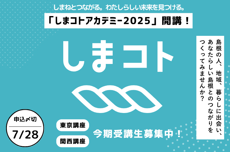 しまコトアカデミー2025｜東京講座・関西講座　受講生募集スタート！
