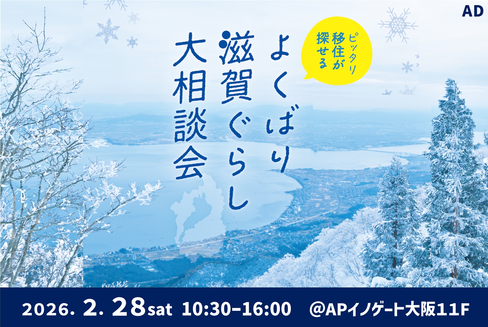 ☆おすすめ☆ぴったり移住が探せる◎よくばり滋賀ぐらし大相談会 