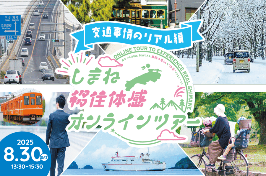 8/30（土）開催！しまね移住体感オンラインツアー〈交通事情のリアル編〉