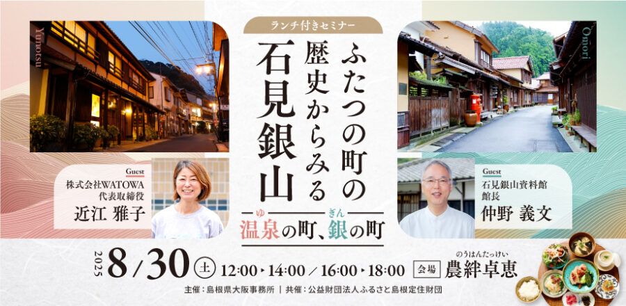 ふたつの町の歴史からみる石見銀山～温泉の町、銀の町