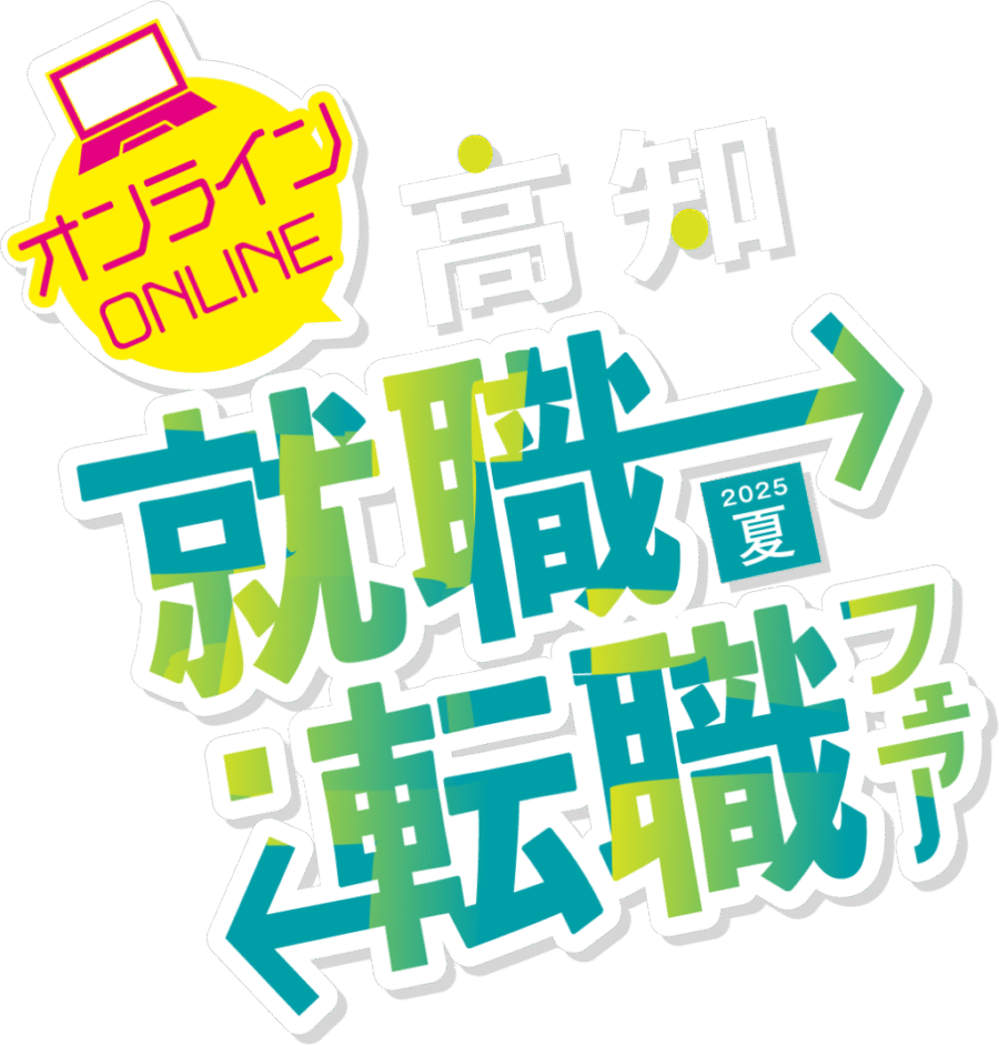オンライン高知就職・転職フェア2025夏