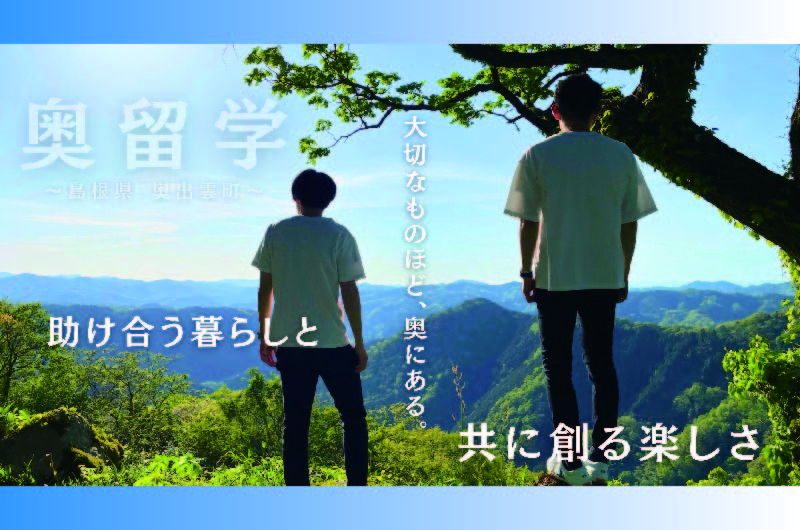 滞在型プログラム《奥留学》