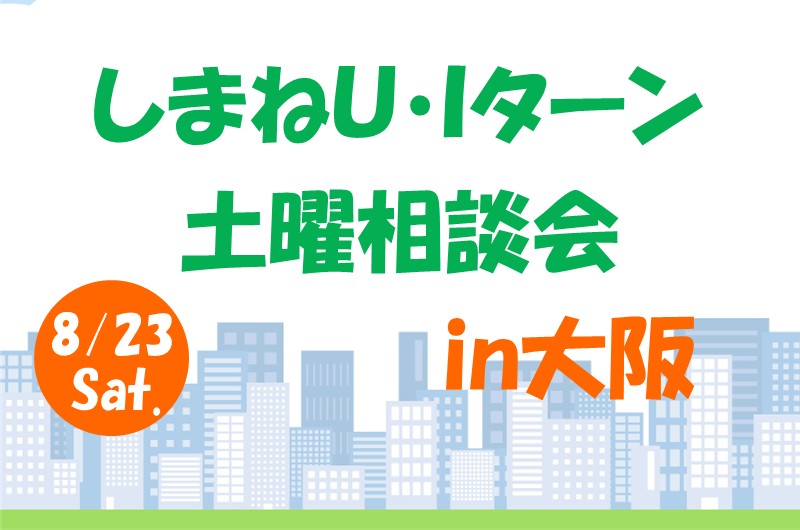 しまねU・Iターン個別土曜相談会