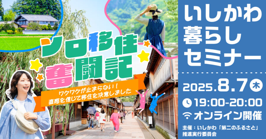 【オンライン開催】ソロ移住奮闘記～ワクワクが止まらない！直感を信じて移住を決意しました～