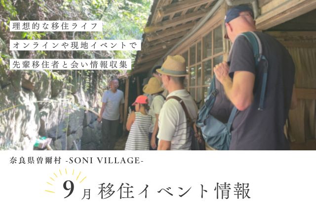 ９月の移住イベント情報！＜現地開催・オンライン＞