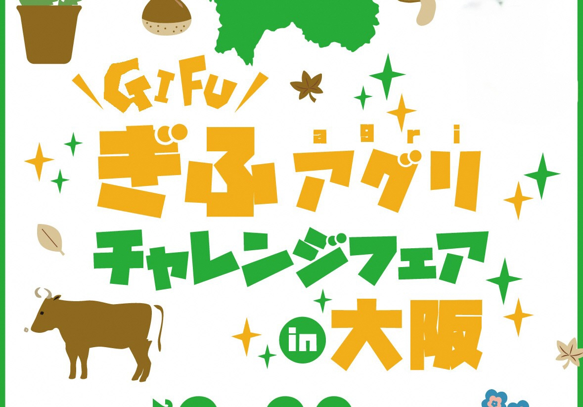 ☆大阪開催☆ぎふアグリチャレンジフェアin大阪2025年9月20日（土）11