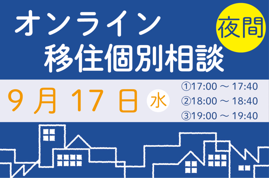 【9月】夜間オンライン相談をご活用ください！