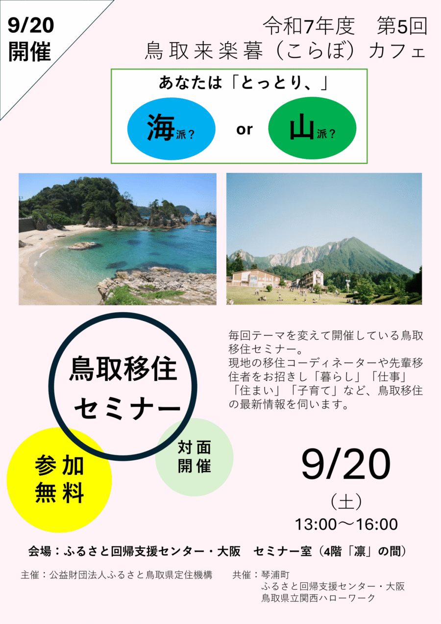 鳥取来楽暮カフェin大阪『あなたは「とっとり、海派？ or 山派？」セミナー』