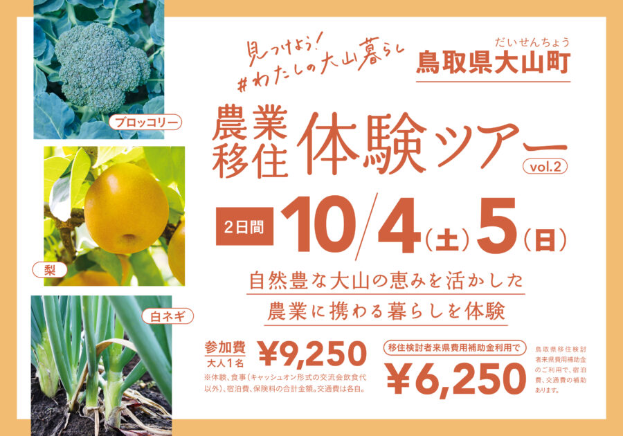 農業移住体験ツアー vol.2 大山町/鳥取