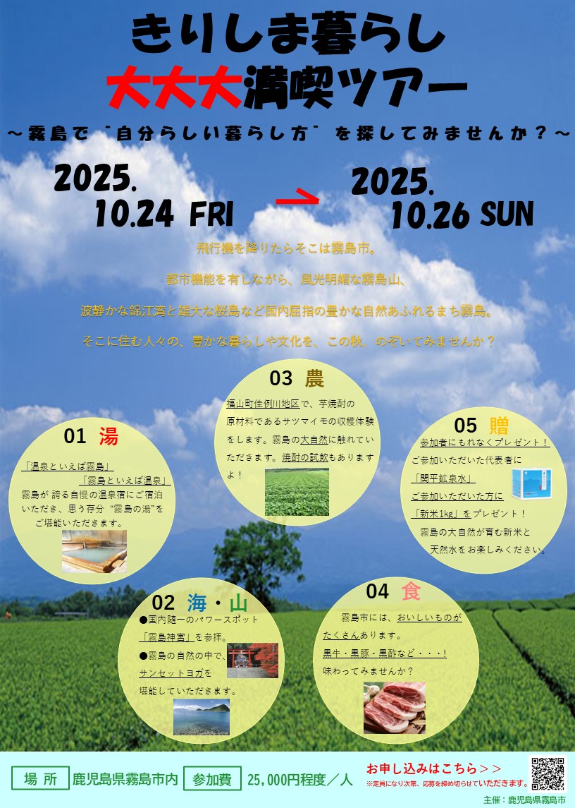 きりしま暮らし大大大満喫ツアー～霧島で“自分らしい暮らし方”を探してみませんか？～