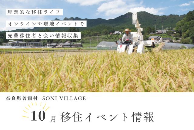 【曽爾村】10月の移住イベント情報！＜オンライン＞