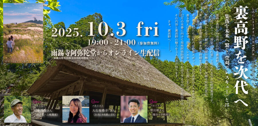 【オンライン開催】10/3 しろにしトークイベントvol.6 裏高野を次代へ