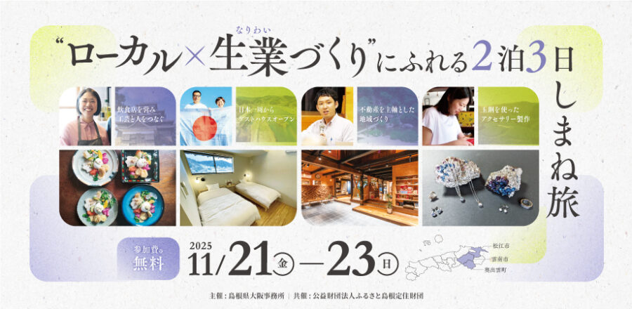【11/21～23催行】“ローカル×生業(なりわい)づくり”にふれる2泊3日しまね旅