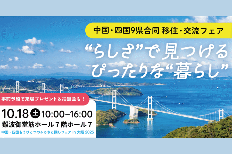 【島根も出展！】中国・四国もうひとつのふるさと探しフェア
