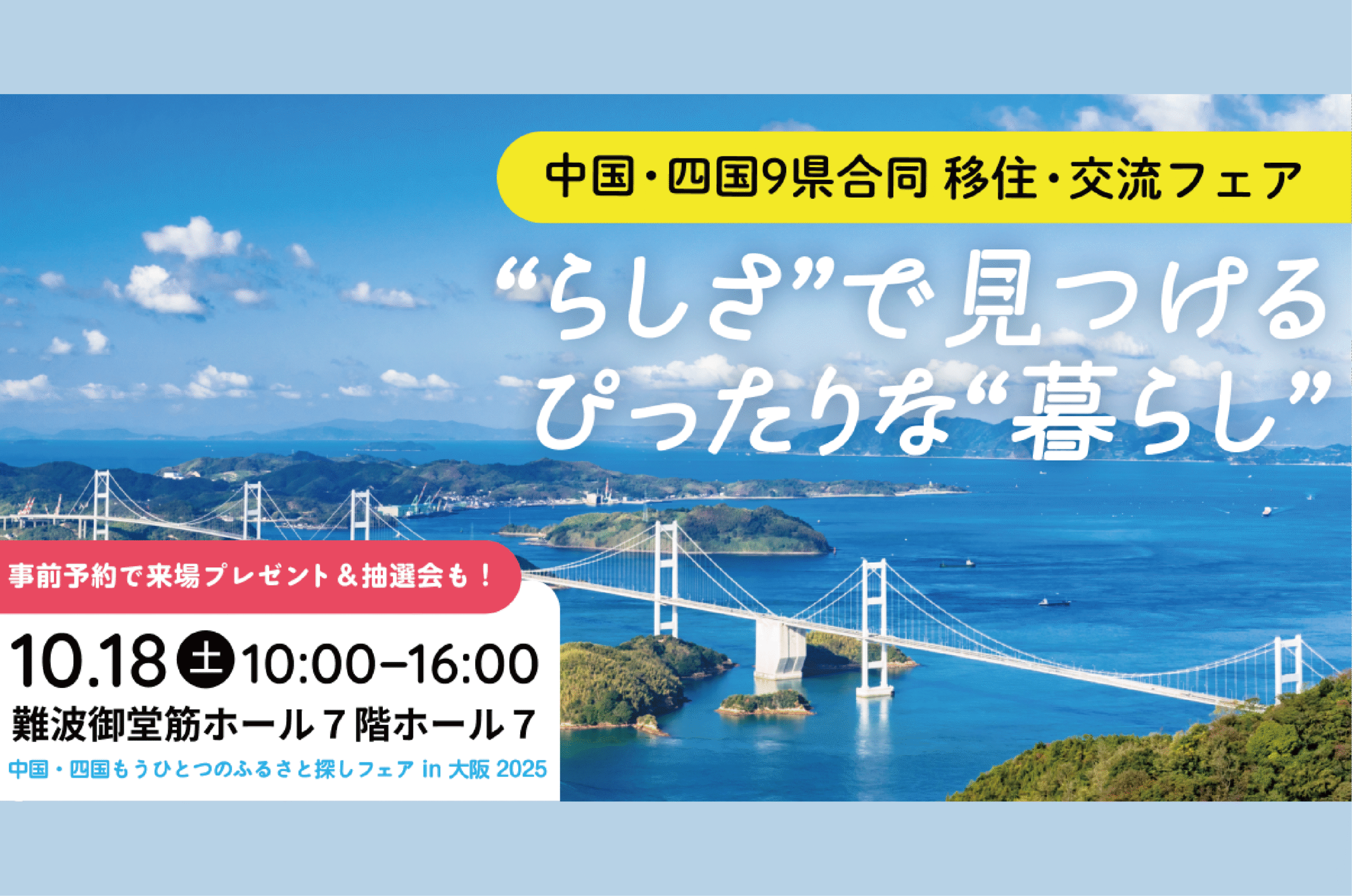 大阪開催】＼島根も出展！／中国・四国もうひとつのふるさと探しフェア