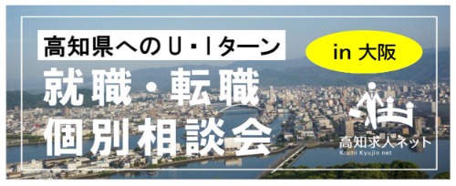 【大阪】10/4（土）開催！高知県へのＵ・Ｉターン就職・転職個別相談会のご案内